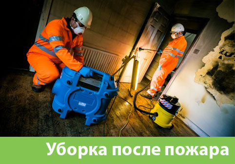 Уборка после пожара в городе Стерлитамак